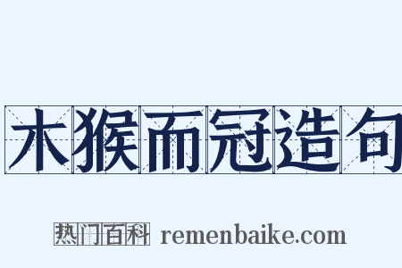 木猴而冠造句是什么意思的图片